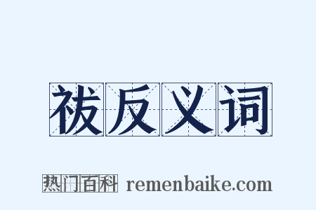 祓反义词是什么意思的图片